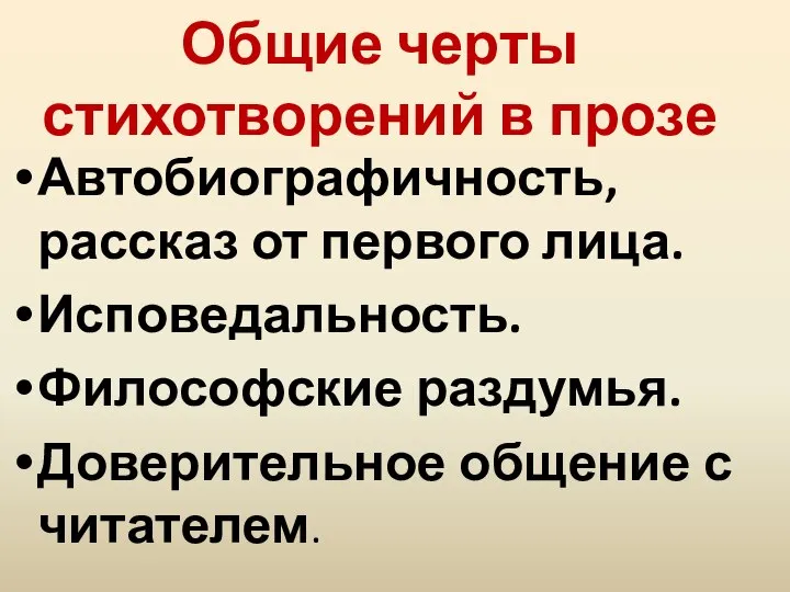 Общие черты стихотворений в прозе Автобиографичность, рассказ от первого лица. Исповедальность.