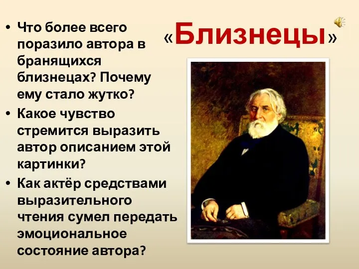 «Близнецы» Что более всего поразило автора в бранящихся близнецах? Почему ему