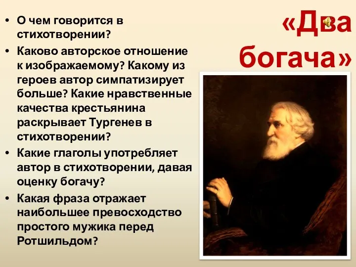 «Два богача» О чем говорится в стихотворении? Каково авторское отношение к