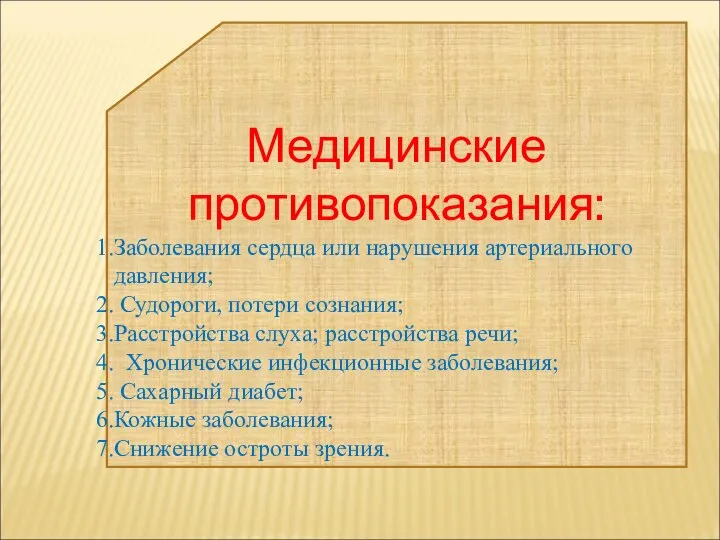 Медицинские противопоказания: Заболевания сердца или нарушения артериального давления; Судороги, потери сознания;