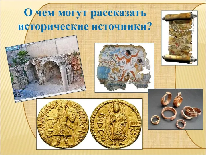 О чем могут рассказать исторические источники?