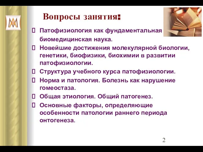 Вопросы занятия: Патофизиология как фундаментальная биомедицинская наука. Новейшие достижения молекулярной биологии,