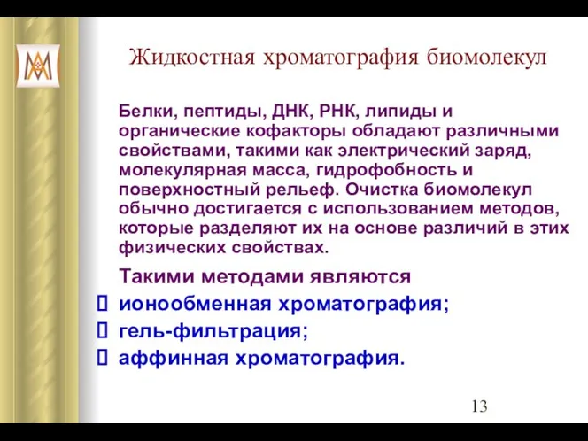 Жидкостная хроматография биомолекул Белки, пептиды, ДНК, РНК, липиды и органические кофакторы