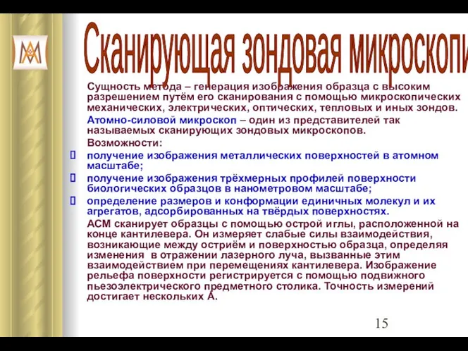 Сущность метода – генерация изображения образца с высоким разрешением путём его