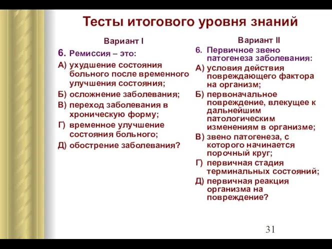 Тесты итогового уровня знаний Вариант I 6. Ремиссия – это: А)