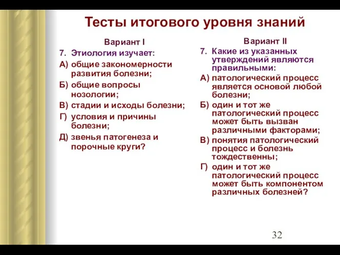 Тесты итогового уровня знаний Вариант I 7. Этиология изучает: А) общие