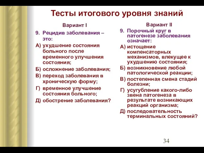 Тесты итогового уровня знаний Вариант I 9. Рецидив заболевания – это: