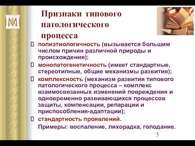 Признаки типового патологического процесса полиэтиологичность (вызывается большим числом причин различной природы