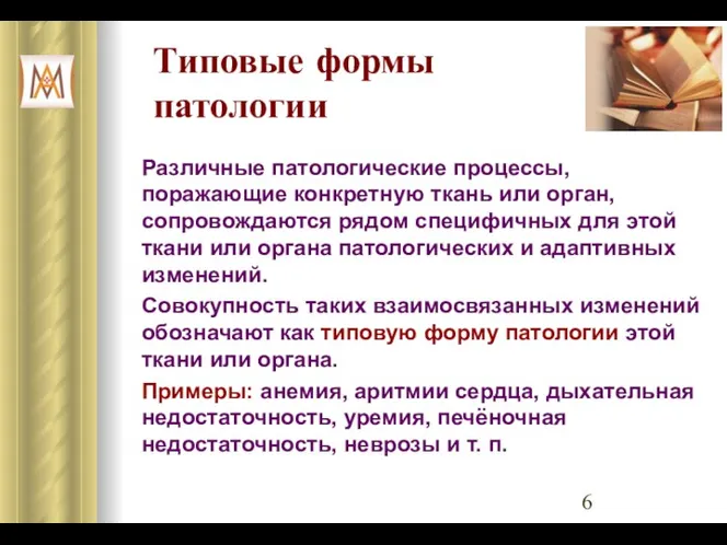 Типовые формы патологии Различные патологические процессы, поражающие конкретную ткань или орган,