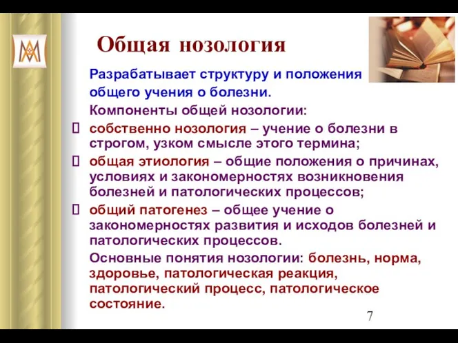 Общая нозология Разрабатывает структуру и положения общего учения о болезни. Компоненты