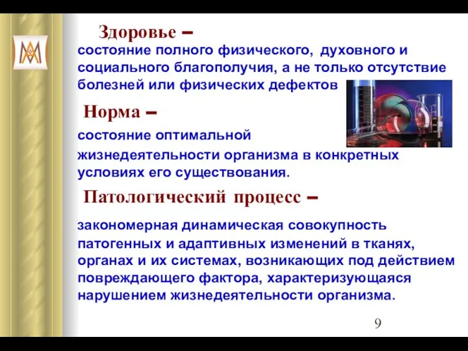 Здоровье – состояние полного физического, духовного и социального благополучия, а не