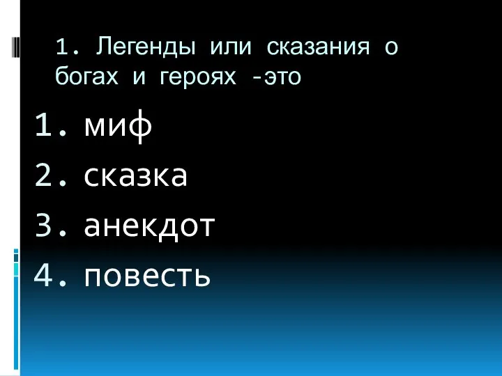 1. Легенды или сказания о богах и героях -это миф сказка анекдот повесть