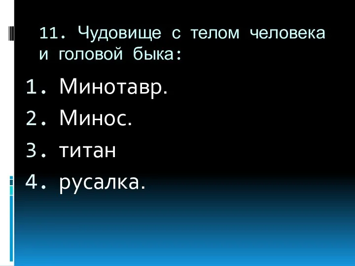 11. Чудовище с телом человека и головой быка: Минотавр. Минос. титан русалка.