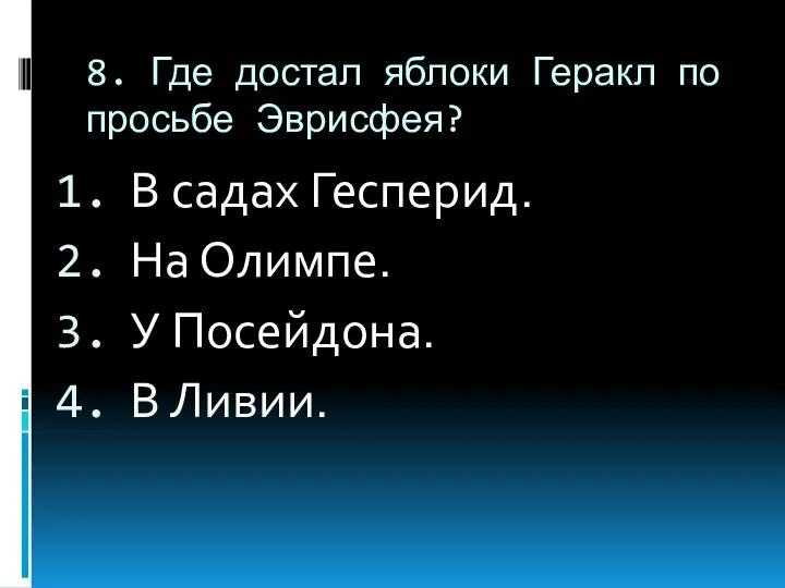 8. Где достал яблоки Геракл по просьбе Эврисфея? В садах Гесперид.