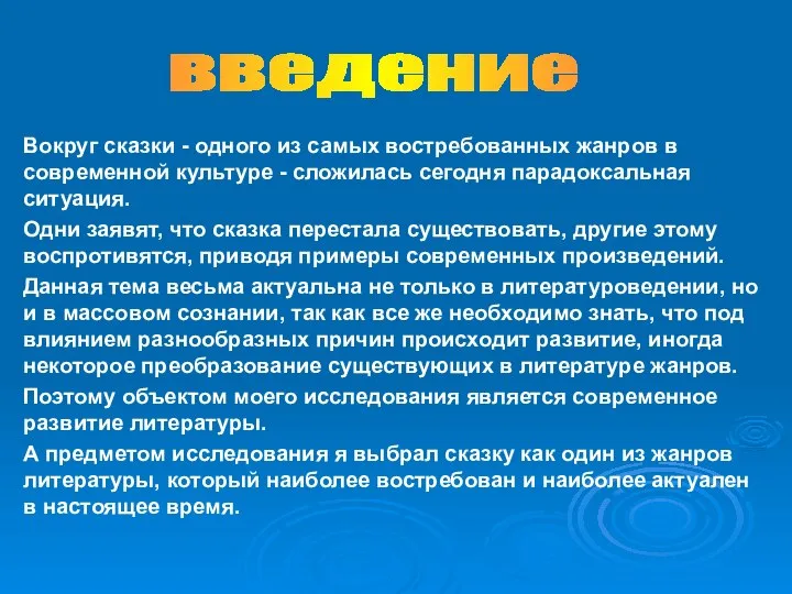 Вокруг сказки - одного из самых востребованных жанров в современной культуре