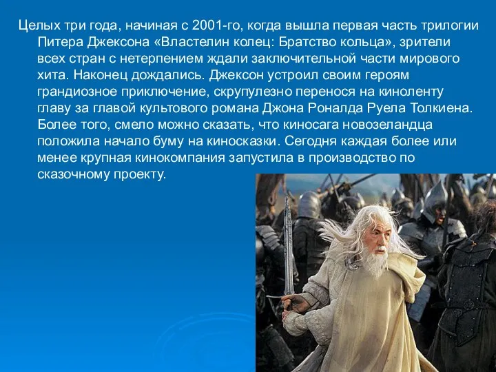 Целых три года, начиная с 2001-го, когда вышла первая часть трилогии