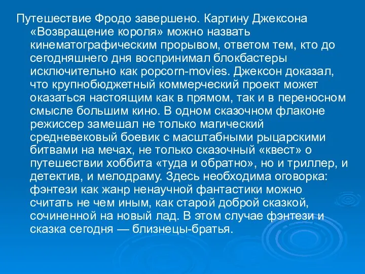 Путешествие Фродо завершено. Картину Джексона «Возвращение короля» можно назвать кинематографическим прорывом,