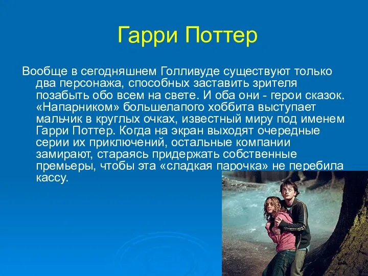 Гарри Поттер Вообще в сегодняшнем Голливуде существуют только два персонажа, способных