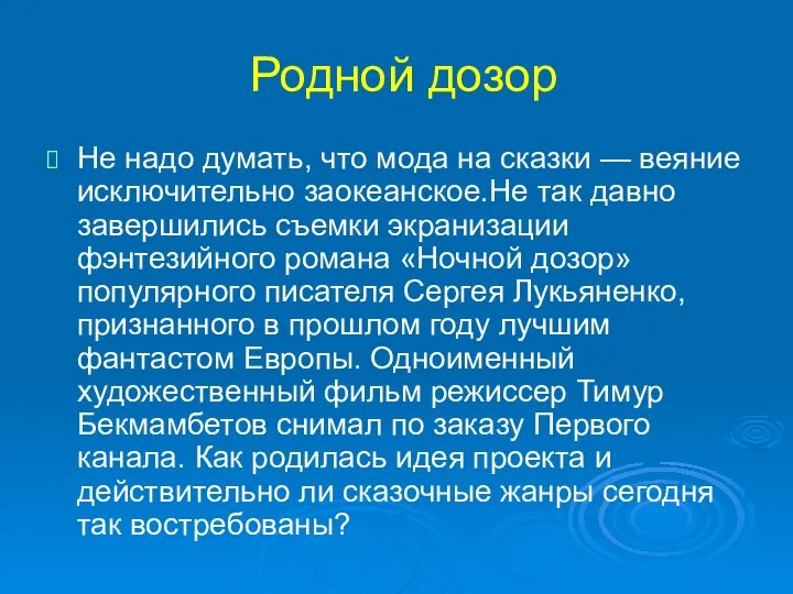 Родной дозор Не надо думать, что мода на сказки — веяние