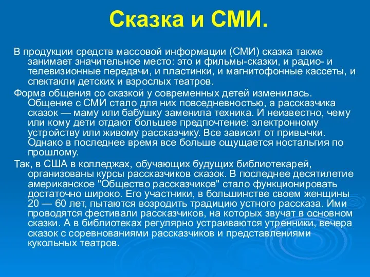 Сказка и СМИ. В продукции средств массовой информации (СМИ) сказка также