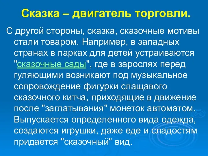 Сказка – двигатель торговли. С другой стороны, сказка, сказочные мотивы стали