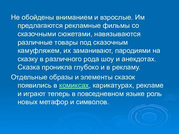 Не обойдены вниманием и взрослые. Им предлагаются рекламные фильмы со сказочными