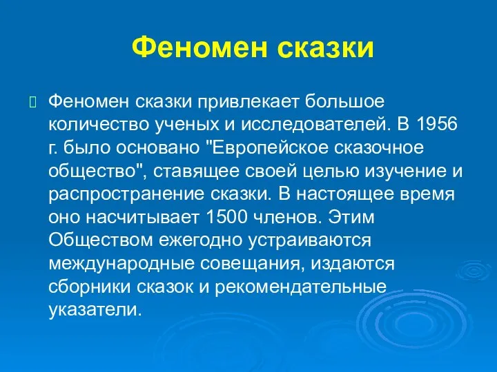 Феномен сказки Феномен сказки привлекает большое количество ученых и исследователей. В