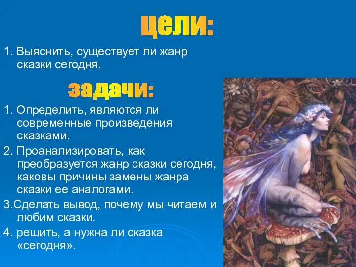 1. Выяснить, существует ли жанр сказки сегодня. 1. Определить, являются ли