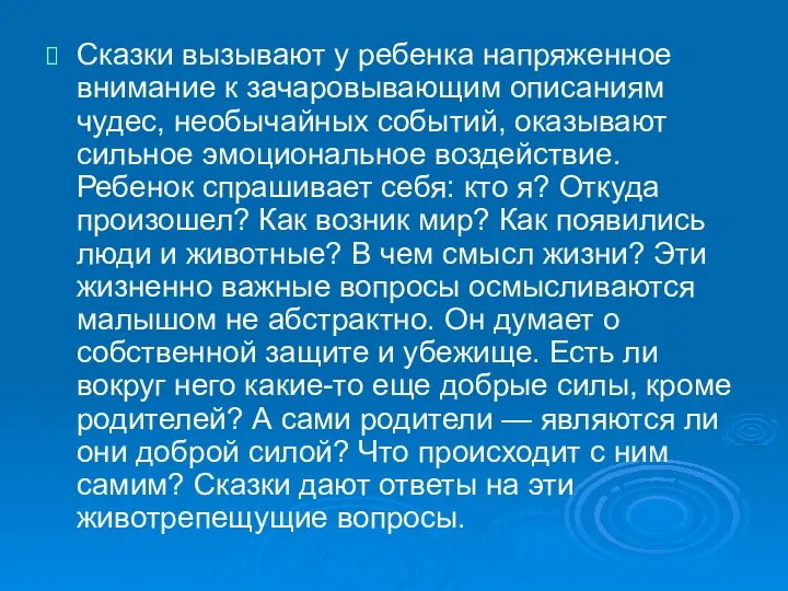 Сказки вызывают у ребенка напряженное внимание к зачаровывающим описаниям чудес, необычайных