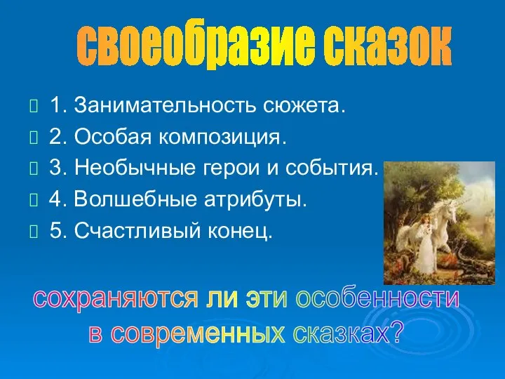 1. Занимательность сюжета. 2. Особая композиция. 3. Необычные герои и события.