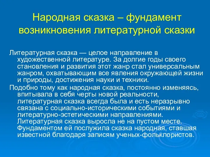 Народная сказка – фундамент возникновения литературной сказки Литературная сказка — целое