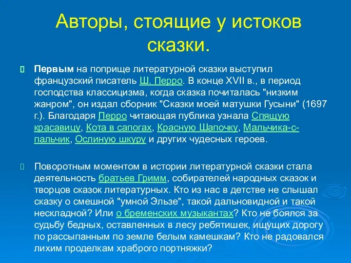 Авторы, стоящие у истоков сказки. Первым на поприще литературной сказки выступил