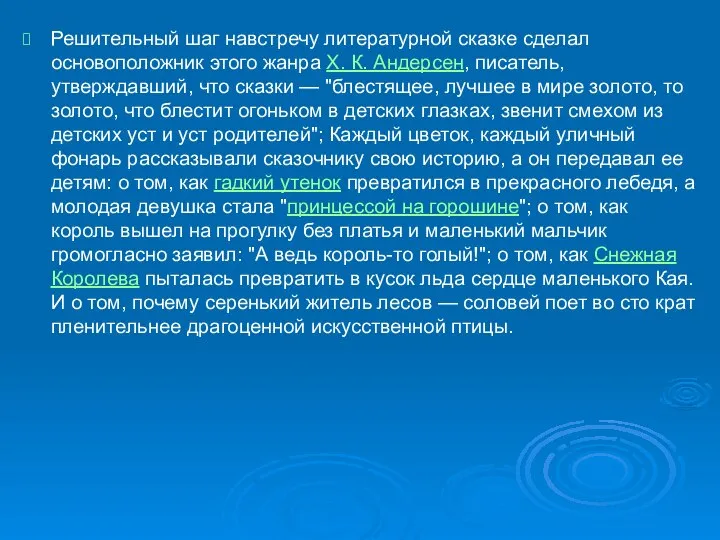 Решительный шаг навстречу литературной сказке сделал основоположник этого жанра X. К.