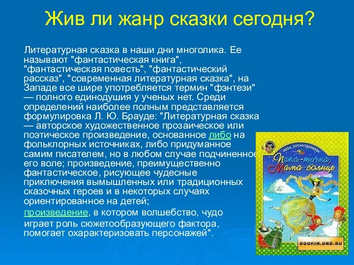 Жив ли жанр сказки сегодня? Литературная сказка в наши дни многолика.