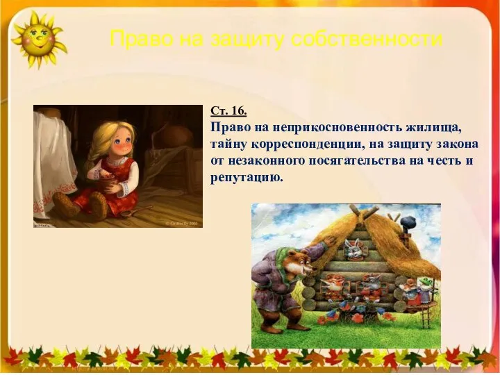 Право на защиту собственности Ст. 16. Право на неприкосновенность жилища, тайну