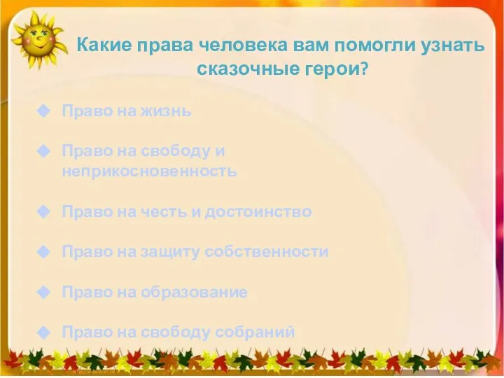 Какие права человека вам помогли узнать сказочные герои? Право на жизнь