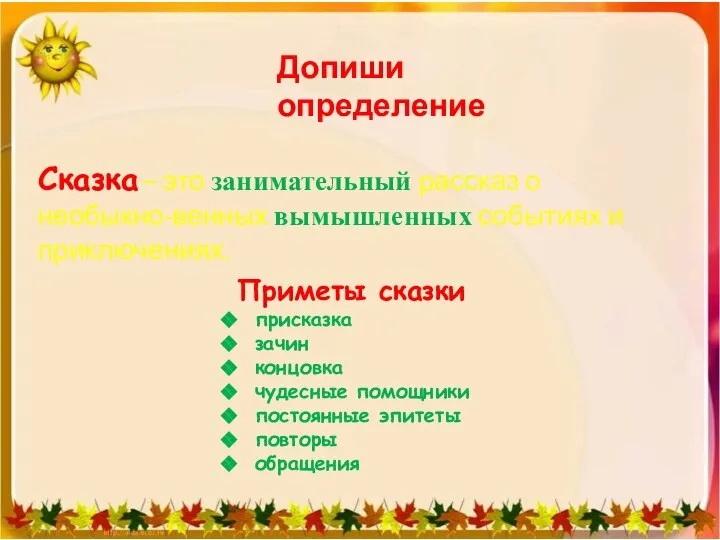 Допиши определение Сказка – это занимательный рассказ о необыкно-венных вымышленных событиях