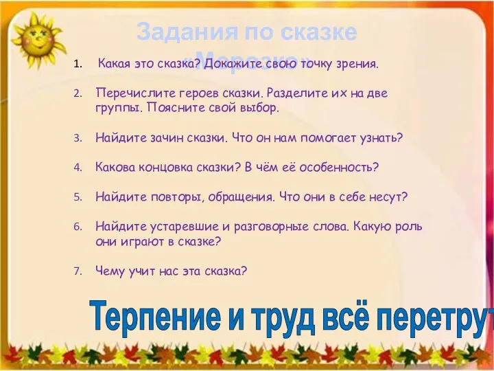 Задания по сказке «Морозко» Какая это сказка? Докажите свою точку зрения.