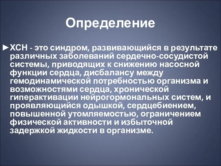 Определение ХСН - это синдром, развивающийся в результате различных заболеваний сердечно-сосудистой