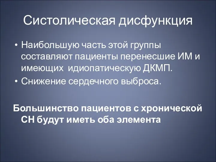 Систолическая дисфункция Наибольшую часть этой группы составляют пациенты перенесшие ИМ и