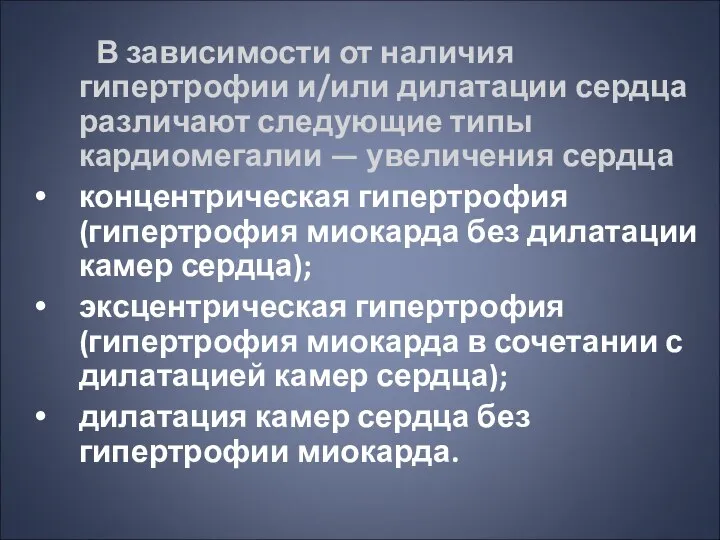 В зависимости от наличия гипертрофии и/или дилатации сердца различают следующие типы