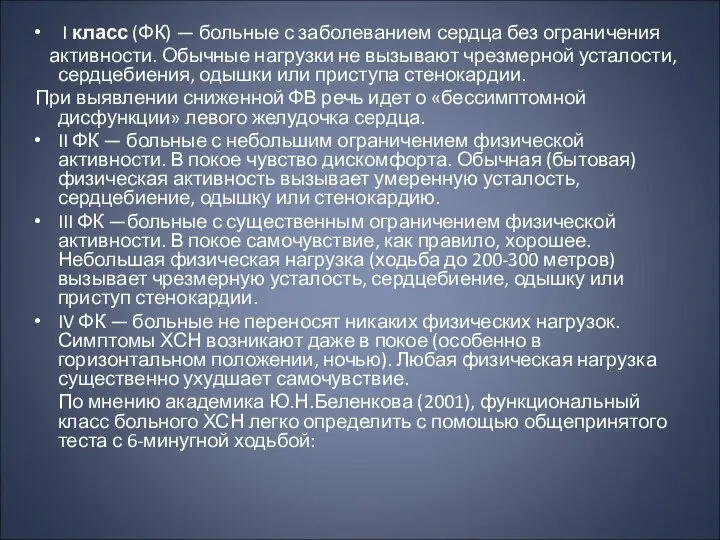 I класс (ФК) — больные с заболеванием сердца без ограничения активности.