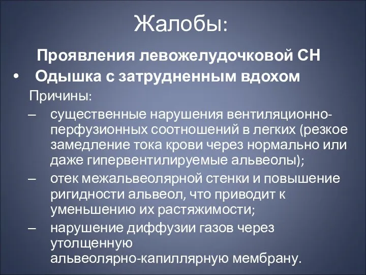 Жалобы: Проявления левожелудочковой СН Одышка с затрудненным вдохом Причины: существенные нарушения