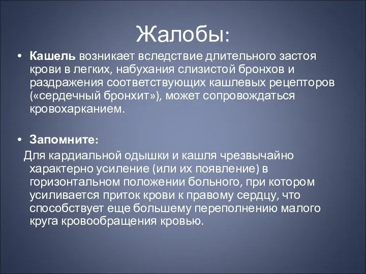 Жалобы: Кашель возникает вследствие длительного застоя крови в легких, набухания слизистой