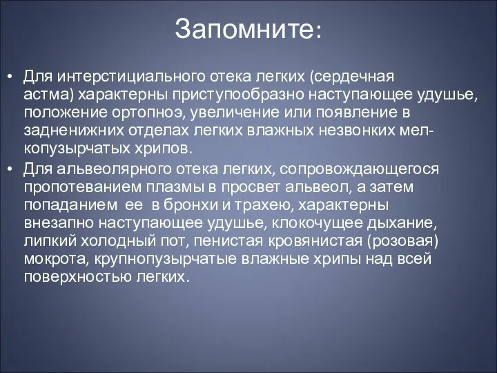 Запомните: Для интерстициального отека легких (сердечная астма) характерны приступообразно наступающее удушье,