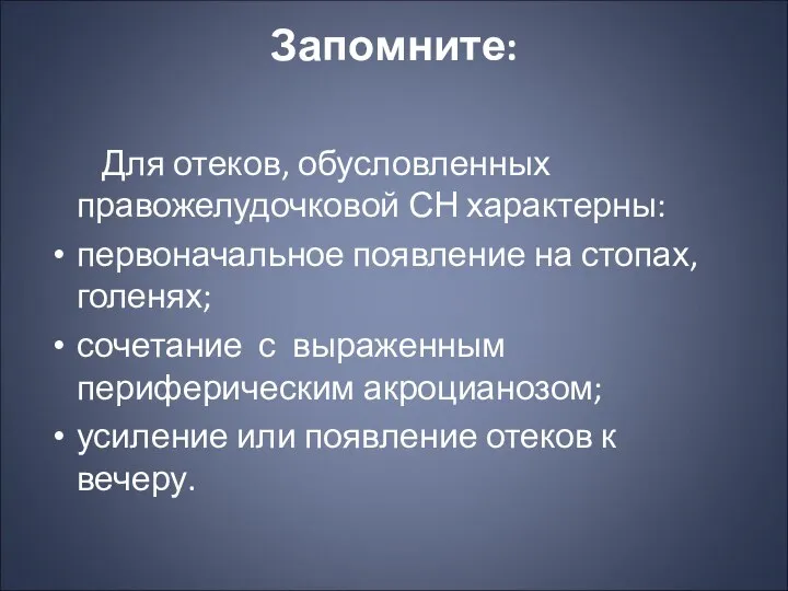 Запомните: Для отеков, обусловленных правожелудочковой СН характерны: первоначальное появление на стопах,