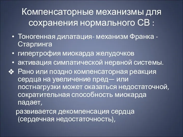 Компенсаторные механизмы для сохранения нормального СВ : Тоногенная дилатация- механизм Франка