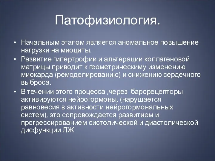 Патофизиология. Начальным этапом является аномальное повышение нагрузки на миоциты. Развитие гипертрофии