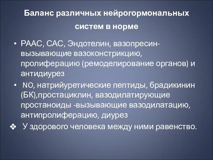 Баланс различных нейрогормональных систем в норме РААС, САС, Эндотелин, вазопресин- вызывающие