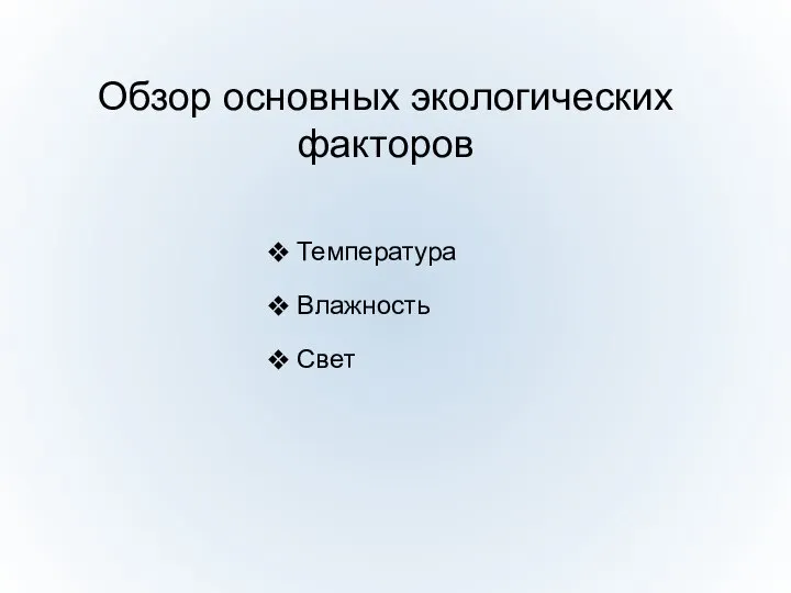 Обзор основных экологических факторов Температура Влажность Свет